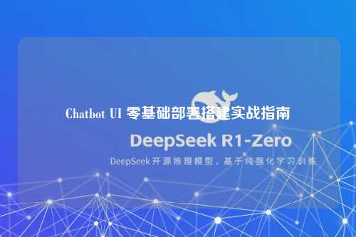 Chatbot UI 零基础部署搭建实战指南