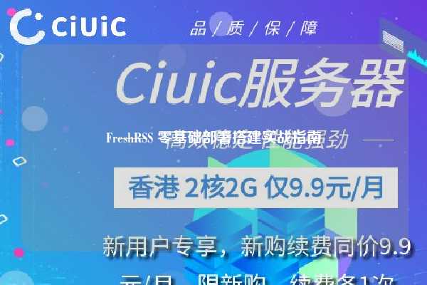 FreshRSS 零基础部署搭建实战指南