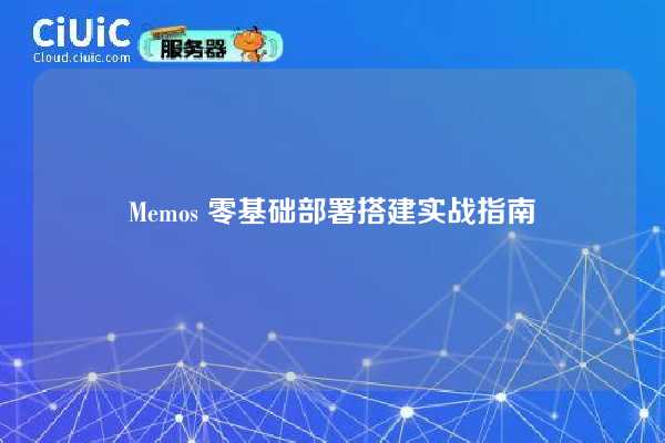 Memos 零基础部署搭建实战指南