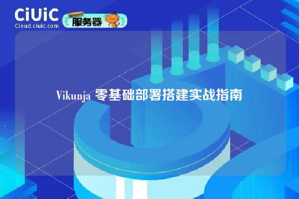 Vikunja 零基础部署搭建实战指南