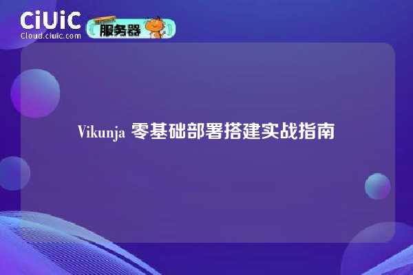 Vikunja 零基础部署搭建实战指南