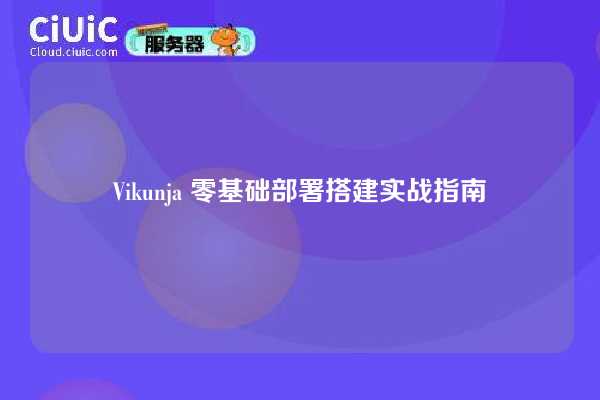 Vikunja 零基础部署搭建实战指南