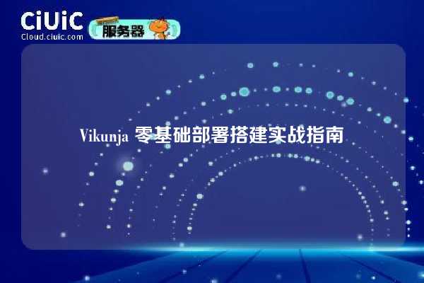 Vikunja 零基础部署搭建实战指南