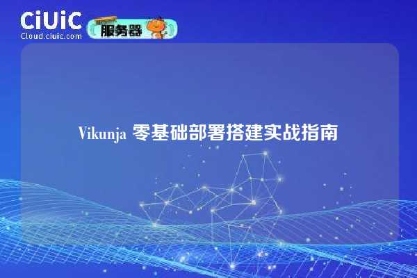 Vikunja 零基础部署搭建实战指南