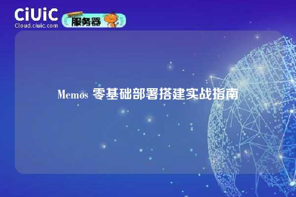 Memos 零基础部署搭建实战指南
