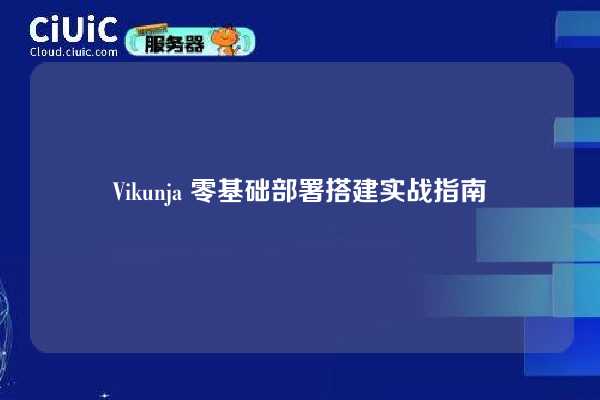 Vikunja 零基础部署搭建实战指南