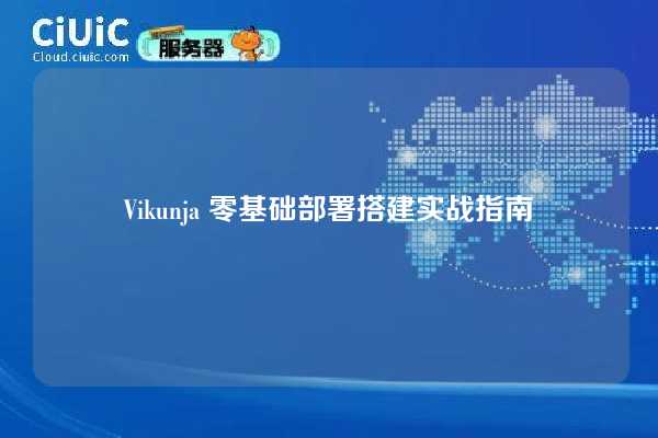 Vikunja 零基础部署搭建实战指南