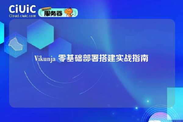 Vikunja 零基础部署搭建实战指南