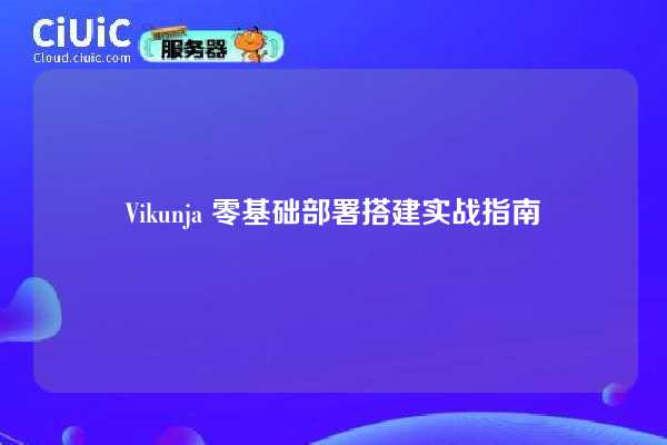 Vikunja 零基础部署搭建实战指南