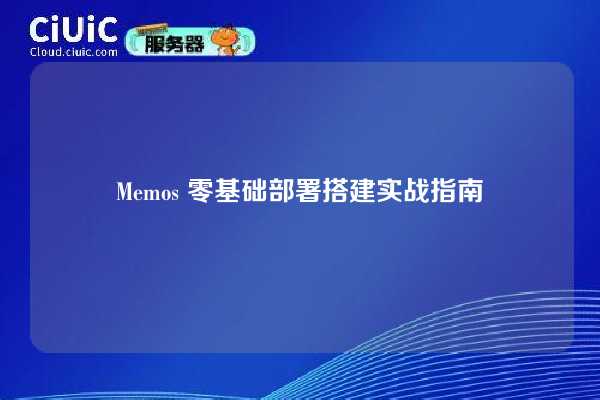 Memos 零基础部署搭建实战指南