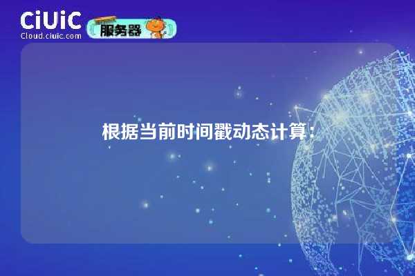 根据当前时间戳动态计算：