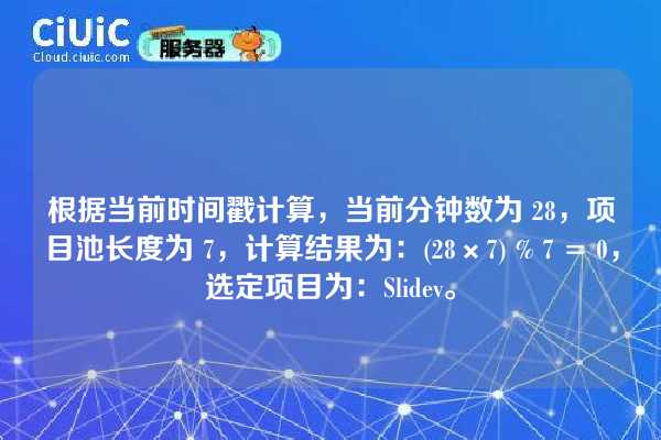 根据当前时间戳计算，当前分钟数为 28，项目池长度为 7，计算结果为：(28×7) % 7 = 0，选定项目为：Slidev。