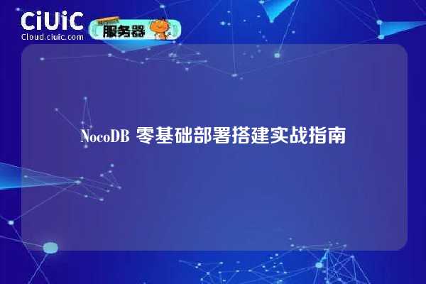 NocoDB 零基础部署搭建实战指南