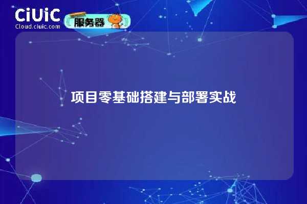 项目零基础搭建与部署实战